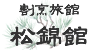 松錦館