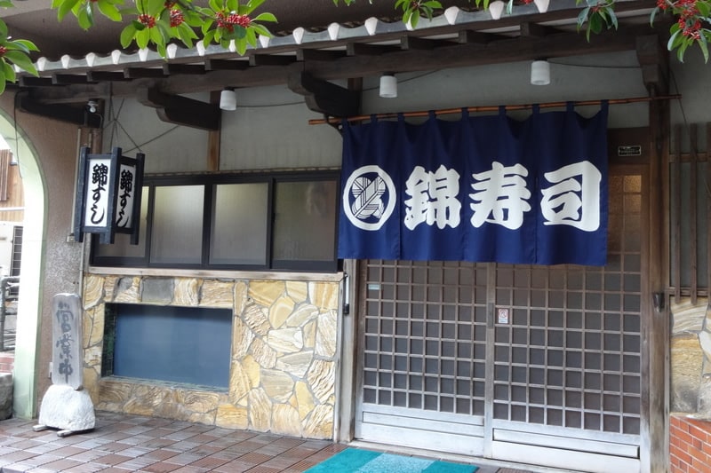 姉妹館：錦寿司